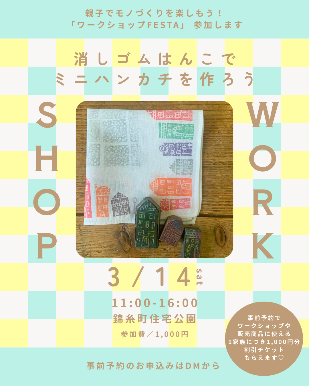 ワークショップFESTA 2026/3/14