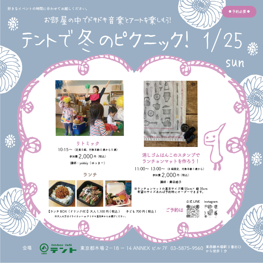 「テントで冬のピクニック」2026/1/25（日）